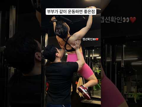 부부가 같이운동하면 좋은점 3가지 #섹시유부부 #풀업 #폴타혼타스