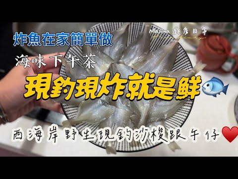 「釣魚人的下午茶」現釣炸沙梭。簡易版炸魚，想吃教你在家做，比鹹酥雞好吃。 #fried #friedfish #friedfood #cooking