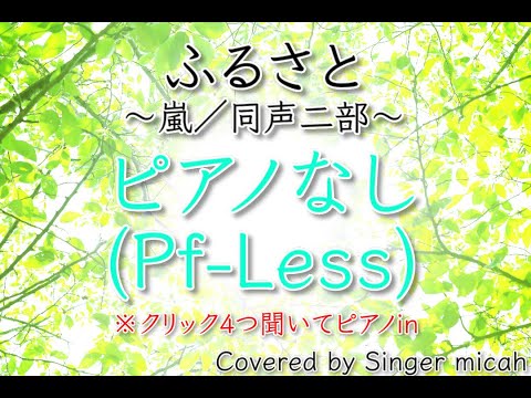 「ふるさと」合唱曲／同声二部／嵐／ピアノなし(Pf-Less) ／フル歌詞付き- パート練習用  Covered by Singer micah