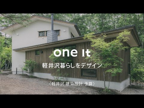 軽井沢で建築設計の予算の相談はone itへ