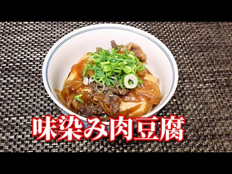 味染み肉豆腐　simmered beef and tofu in strong sweet soy sauce flavor