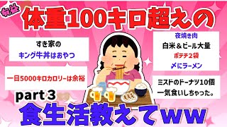 【有益】「体重100キロ超え女の食生活！！！」【ガルちゃんスレ】