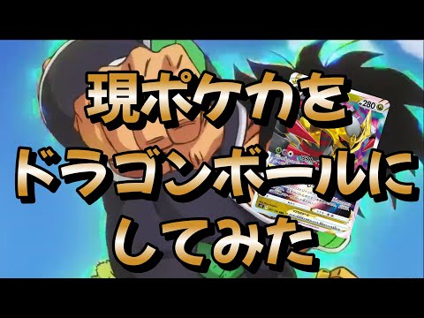 今のポケカをドラゴンボールにすると①　#Shorts