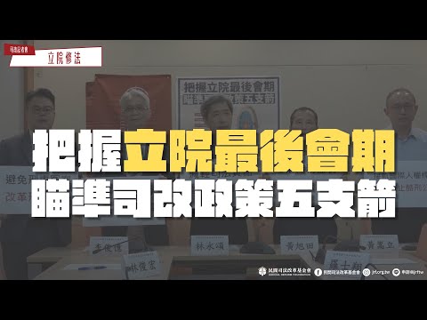 司改記者會｜把握立院最後會期 瞄準司改政策五支箭