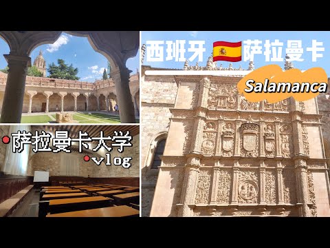 vlog｜萨拉曼卡篇🇪🇸走进萨拉曼卡大学 Salamanca｜贝壳之家｜西班牙最古老的公立大学 USAL｜旅游 旅行vlog 欧洲｜小米丘XiaoMiChu