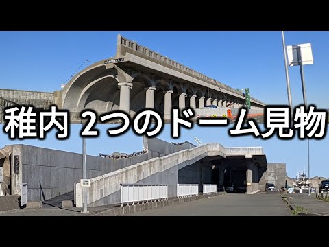 (番外編)最果ての町・稚内で2つのドームを見物！【ほぼ最長往復切符の旅第13日・稚内駅】