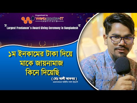 ১ম ইনকামের টাকা দিয়ে আম্মাকে জায়নামাজ কিনে দিয়েছি  | Webcoder-IT Success Student ( Ali Akbar )