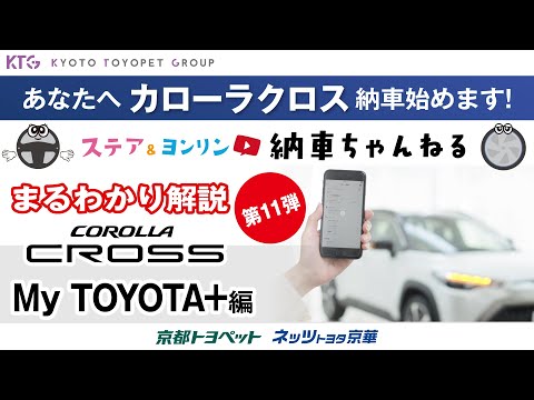 カローラクロス｜絶対使ってほしい！無料アプリ「My TOYOTA＋」を徹底解説！【納車ちゃんねる】