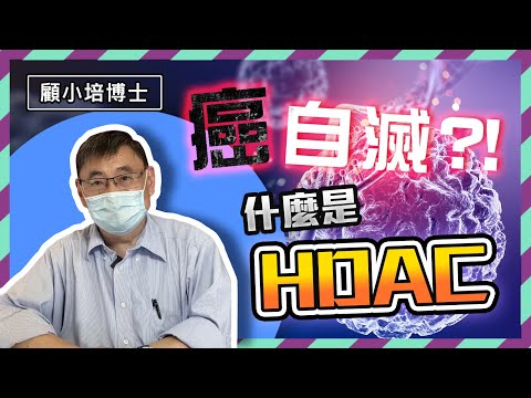 【癌症系列EP01】HDAC(上) | 顧小培博士分享如何使癌細胞自滅