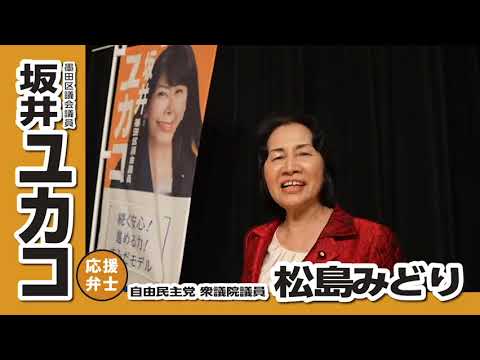 墨田区議会議員選挙 坂井ユカコ 応援メッセージ 松島みどり 衆議院議員 続く安心！進める力！