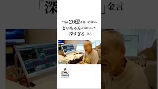 資産20億を持つ87歳の　　　　　　　　　　　　　じいちゃんが孫に言った　　　　　　　　　　　「深すぎる」金言