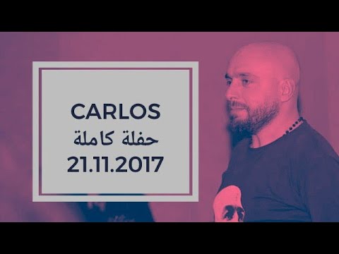 كارلوس حفلة كاملة حصرية | 120 دقيقة | Carlos Hikri Exclusive Live Full Party