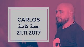 كارلوس حفلة كاملة حصرية | 120 دقيقة | Carlos Hikri Exclusive Live Full Party