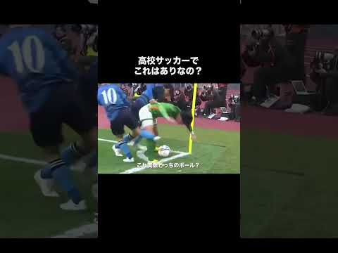 高校サッカーで大炎上したタックル！#サッカー #高校サッカー