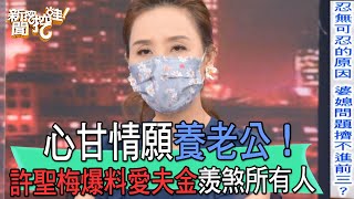 【精華版】心甘情願養老公！許聖梅爆料愛夫金羨煞所有人