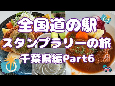 全国道の駅スタンプラリーの旅千葉県編Part6#80