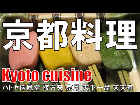 【京都】京都料理 Kyoto Cuisine ハトヤ瑞鳳堂