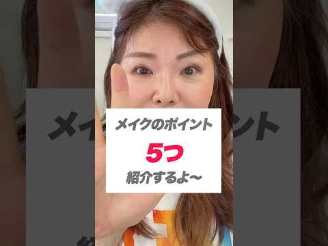 #50代60代メイク　痛くない若見えポイント５つ紹介 #shorts