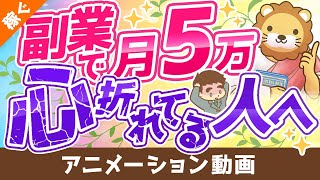 【攻略法を伝授】副業で月5万円稼ぐための9つのポイント【稼ぐ 実践編】：（アニメ動画）第153回