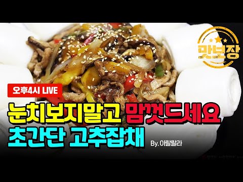 [Live풀영상] 초간단 고추잡채 / 맛보장레시피!!! 파프리카와 청양고추가 킥입니다.