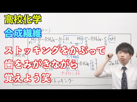 【高校化学】合成高分子③ 〜合成繊維〜