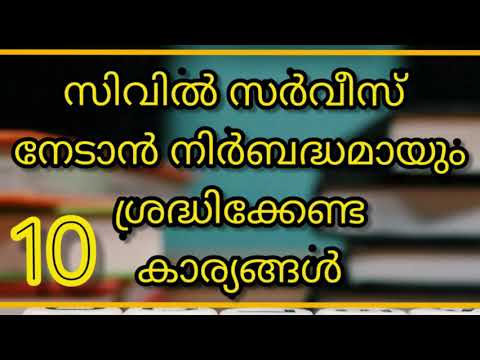 സിവിൽ സർവീസ് നേടാൻ നിർബദ്ധമായും ശ്രദ്ധിക്കേണ്ട 10 കാര്യങ്ങൾ