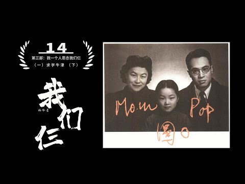 14.杨绛《我们仨》第三部 （一）求学牛津（下）