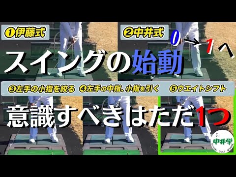 【ゴルフスイング】スイングの始動、０→１は難しくない【中井学の切り抜きゴルフ学校】