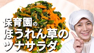 ビタミン満点サラダ！保育園の給食レシピ「ほうれん草のツナサラダ」の作り方  |  あおいの給食室