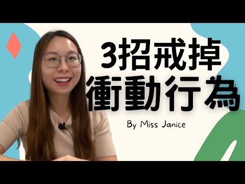 戒掉孩子的衝動行爲 | 衝動行爲| 戒掉衝動行爲的方法| 衝動行爲| 戒掉衝動行爲的有效方法| 如何教孩子戒掉衝動行爲| 如何教孩子 衝動行爲| 戒掉衝動行爲| 如何戒掉衝動行爲| 戒掉衝動|