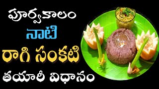 ఈ రాగిసంకటి తింటే ఆరోగ్యం మీ చేతుల్లోనే || Ragi Sankati || aarogyamastuteluguvideos #shorts