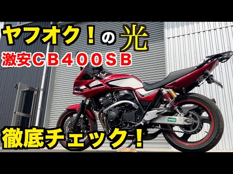 【怪しさ満点】激安ＣＢ４００ＳＢがマトモな訳がない【ヤフオク】