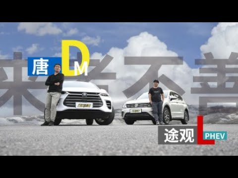 【双车PK】来者不善 唐DM大战途观L PHEV 汽车《超级试驾》