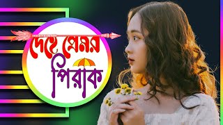 দেহে প্রেমের পিরাক dehe premer pirak bangla new song