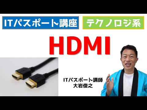 入出力装置　インタフェース　HDMI　ITパスポート　テクノロジ系