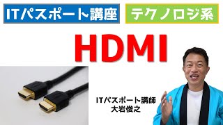 入出力装置　インタフェース　HDMI　ITパスポート　テクノロジ系