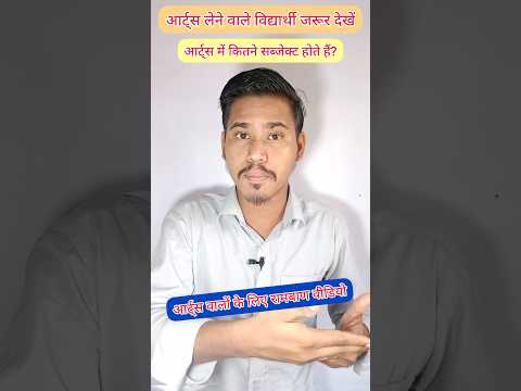 आर्ट्स लेने वालों के लिए रामबाण वीडियो😱#rbseboard #rajasthanboardajmer #shorts #short #youtubeshorts