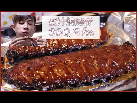 [ 煮嚟煮去 ]  蜜糖燒烤骨  BBQ Ribs  [Ryan cook around] [中/Eng Sub]  零失敗 Oven Recipe