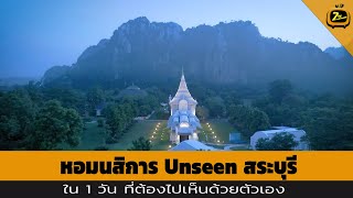 รีวิว​ หอมนสิการ Unseen สระบุรี ใน 1 วัน​ ที่ต้องไปเห็นด้วย​ตัวเอง | ZTV Thailand | Z Travel 28-9-67