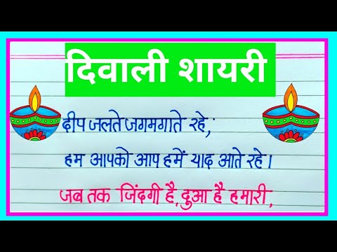 दिवाली पर शायरी|Diwali ki Shayari |Diwali Shayari|Hindi Shayari On Diwali |Shayari on Diwali