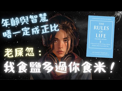 《The Rules of Life》1. 「年齡」與「智慧」唔一定成正比【啤啤廣東話書評】