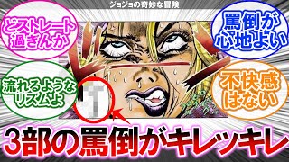 ジョジョ3部の罵倒がキレッキレすぎるに対する読者の反応集【ジョジョの奇妙な冒険】【漫画】【考察】【アニメ】【最新話】【みんなの反応集】