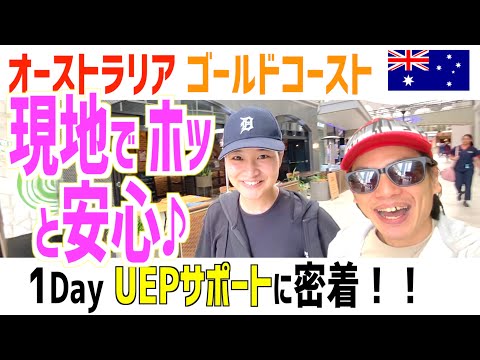 【オーストラリア現地サポート】ゴールドコースト専門のUEP&Coなら一日で不安が解消！