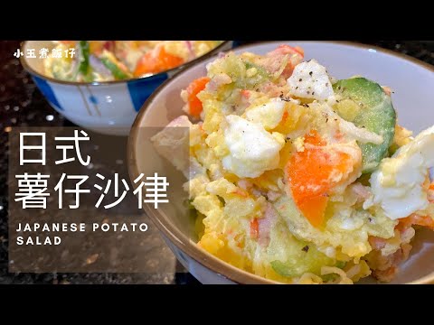 『夏日必試！』經典日式薯仔沙律， 完美的夏日清新選擇！Japanese Potato Salad