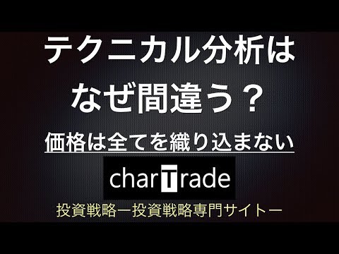 [動画で解説] テクニカル分析はなぜ間違う？価格は全てを織り込まない｜charTrade（基礎編）