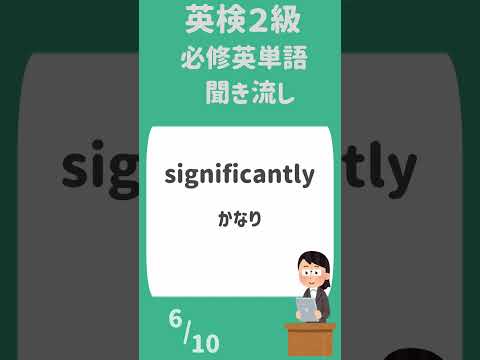 英検２級・必修単語 23  #英検2級 #英単語