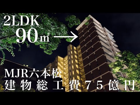 【90㎡超え2LDK】福岡の一等地をJR九州が再開発　MJR六本松内見動画