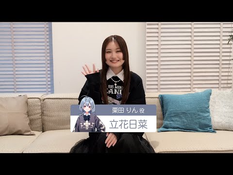 【M学園（仮）】栗田りん役・立花日菜さんよりコメントが到着！