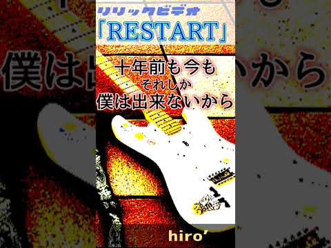 今は遠き人に新たに出逢うまで #RESTART #Guitar #MV #Shorts