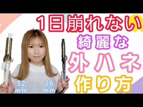 【外ハネ】26mmと32mm巻き比べ！プロが丁寧に解説します！